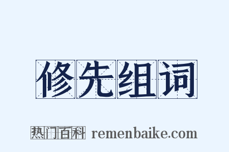 修先组词是什么意思的图片